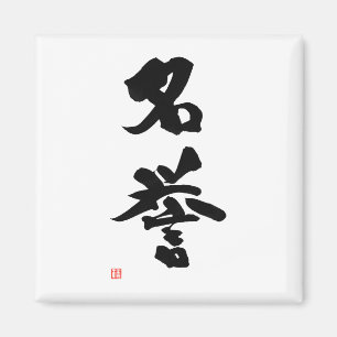 武士のBushidoコード日本のな漢字の名誉 マグネット