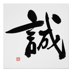 武士のBushidoコード日本のな漢字の完全性 ポスター