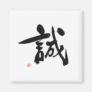 武士のBushidoコード日本のな漢字の完全性 マグネット