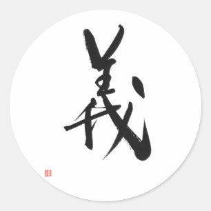 武士のBushidoコード日本のな漢字の正義 ラウンドシール