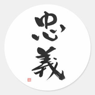 武士のBushidoコード日本のな漢字の義務 ラウンドシール