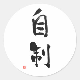 武士のBushidoコード日本のな漢字の自制 ラウンドシール