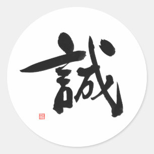 武士のBushidoコード日本のな漢字の「ntegrity ラウンドシール
