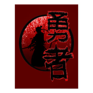 武士勇士武士道光沢ポスター ポスター