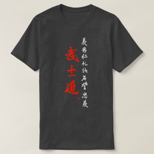 武士道の武士道の書(2) Tシャツ (デザイン正面)