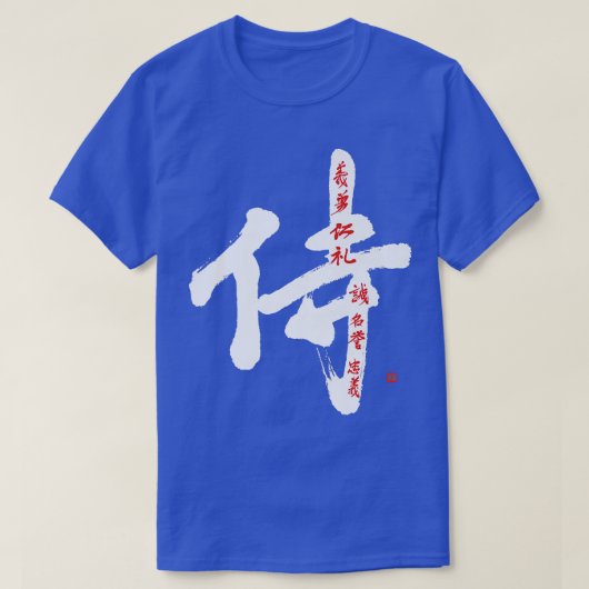 武士道コード手書き漢字書 Tシャツ (デザイン正面)