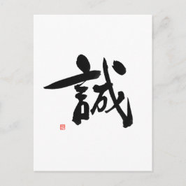 武士道コード日本の漢字の完全性 ポストカード