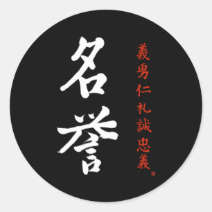 武士道名誉明代日本の漢字 ラウンドシール