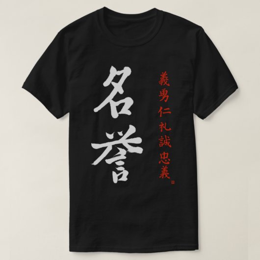 武士道名誉明代日本の漢字 Tシャツ (デザイン正面)