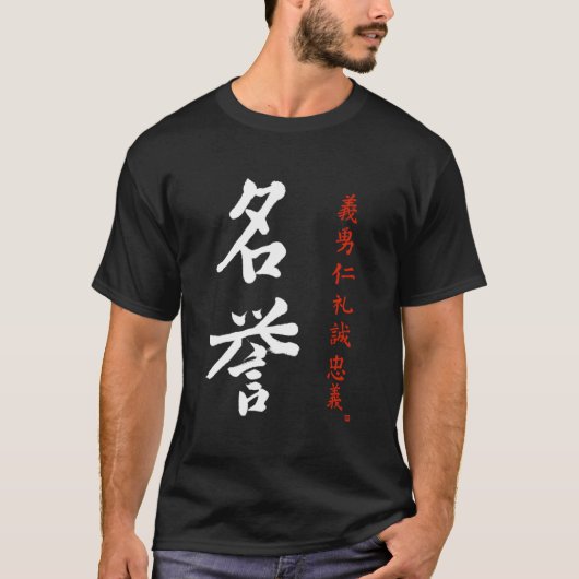 武士道名誉明代日本の漢字 Tシャツ (正面)