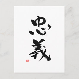 武士道日本の漢字の役割 ポストカード