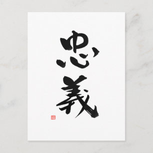 武士道日本の漢字の役割 ポストカード