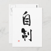 武士道日本の漢字の自己管理 ポストカード (正面/裏面)