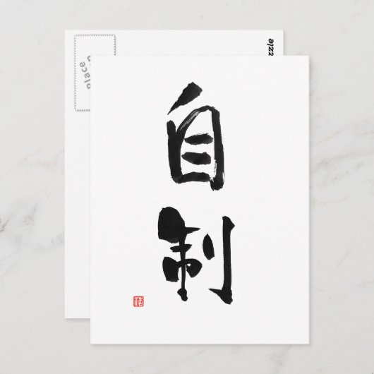 武士道日本の漢字の自己管理 ポストカード (正面/裏面)