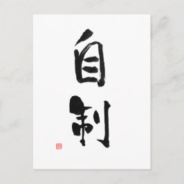 武士道日本の漢字の自己管理 ポストカード