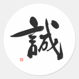 武士道法日本の漢字 ラウンドシール