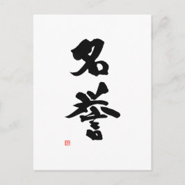 武士道漢字日本のの名誉 ポストカード