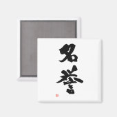 武士道漢字日本のの名誉 マグネット (正面/裏面)