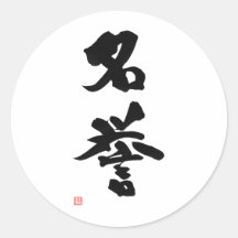 武士道漢字日本のの名誉