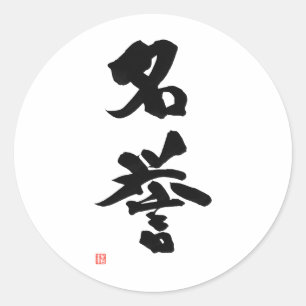 武士道漢字日本のの名誉 ラウンドシール