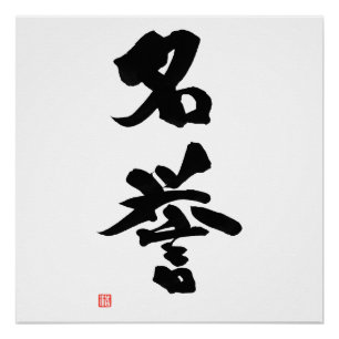 武士道漢字明誉賞 ポスター