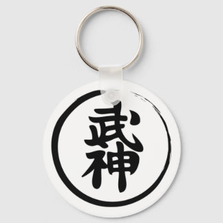 武神館 キーホルダー