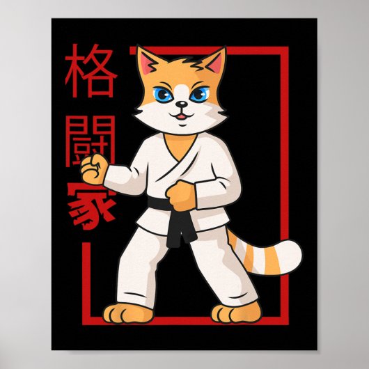 武術アーツキャットキットンかわいい猫好き ポスター (正面)
