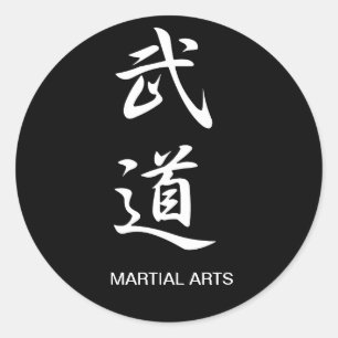 武術アーツ – 武道 ラウンドシール