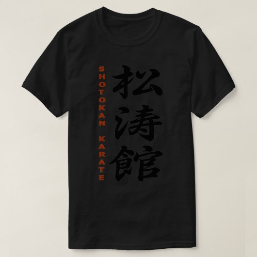 武術アート松濤館空手1 Tシャツ (デザイン正面)