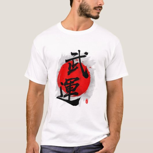 武運「武運」書道 Tシャツ (正面)