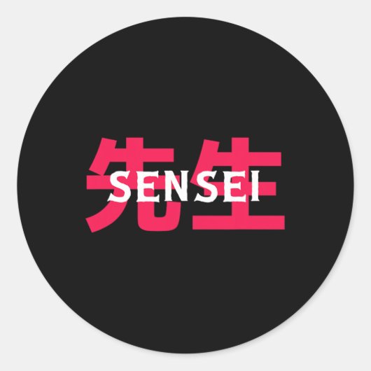 武道の先生へのギフト 師範 男性 女性 ラウンドシール (正面)