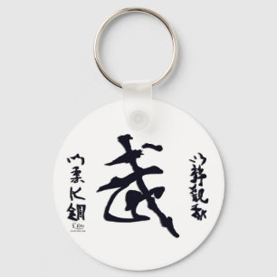 武道の哲学の書道 キーホルダー