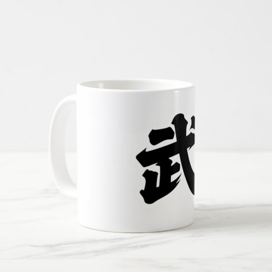 武(ǔW) コーヒーマグカップ (正面左)