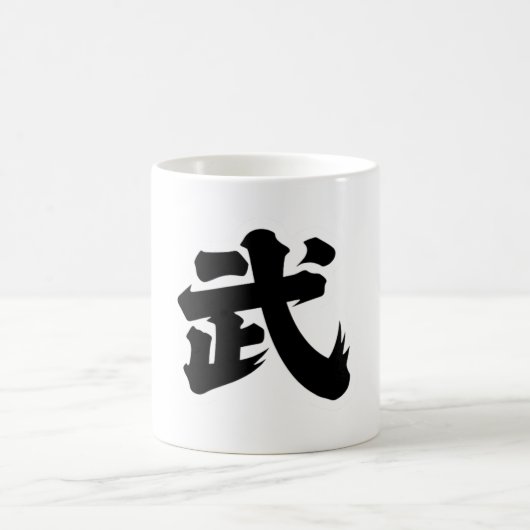 武(ǔW) コーヒーマグカップ (中央)