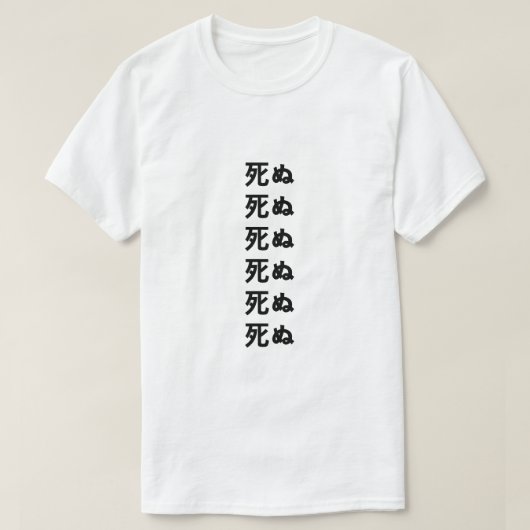 死ぬ Tシャツ日本のでダイ Tシャツ (デザイン正面)