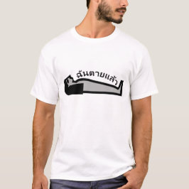 死んだ人とタイ語の「ฉันตายแล้ว」 Tシャツ