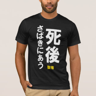 死後さばきにあう Tシャツ