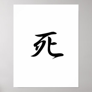 死日本のの漢字-史 ポスター