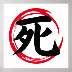 死日本の漢字つき円窓輪(死) ポスター