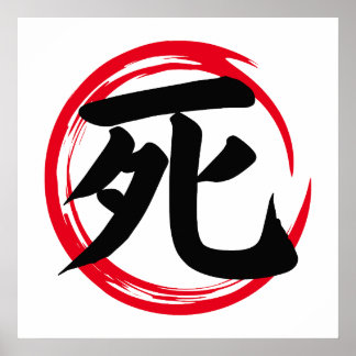 死日本の漢字つき円窓輪(死) ポスター
