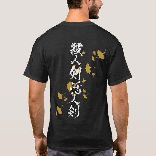殺人剣/活人剣 銀子 Dark Tシャツ (裏面)