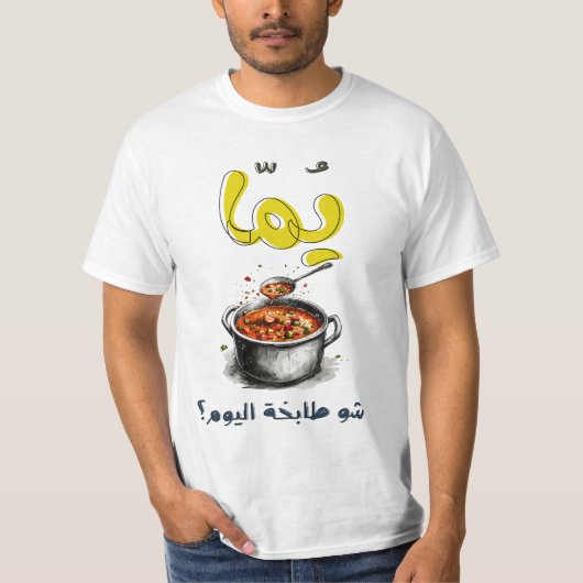 母おもしろいの日عيد الام يما شو طابخة اليوم Tシャツ (正面)