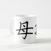 母のための中国のな記号 コーヒーマグカップ (正面左)