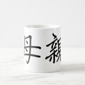 母のための中国のな記号 コーヒーマグカップ (中央)