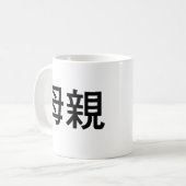 母のための中国のな記号 コーヒーマグカップ (正面左)