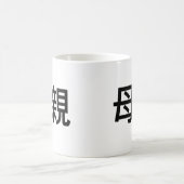 母のための中国のな記号 コーヒーマグカップ (中央)