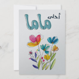 母の愛が花開く：母の日 招待状