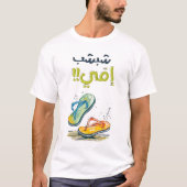 母の日عيد الام بالعربي مضحك Tシャツ (正面)