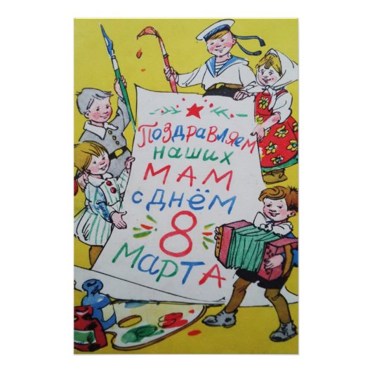 母の日おめでとう。ハッピーマーチ8日！ ポスター (正面)