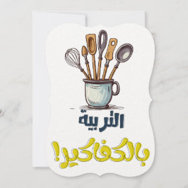 母の日に皮肉が恋に出会う母の生活 招待状